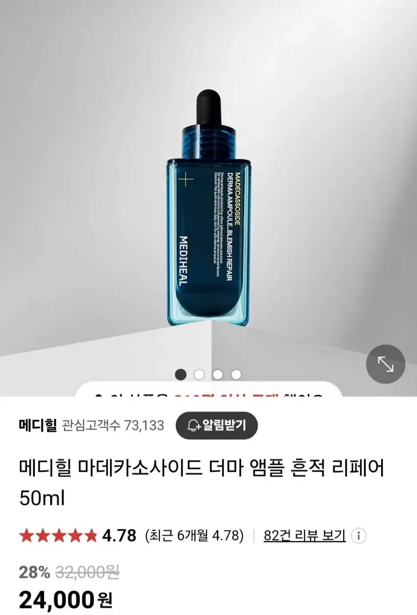 (반택포)메디힐 마데카소사이드 더마 앰플 흔적 리페어 50ml